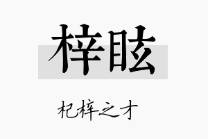 梓眩名字的寓意及含义