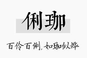 俐珈名字的寓意及含义