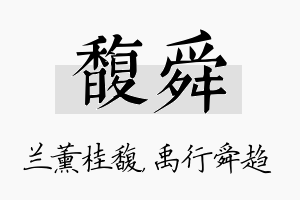 馥舜名字的寓意及含义