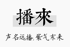 播来名字的寓意及含义