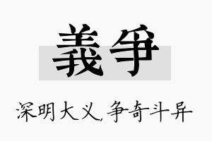 义争名字的寓意及含义