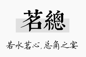 茗总名字的寓意及含义