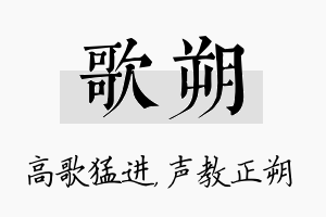 歌朔名字的寓意及含义