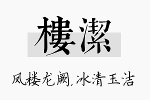 楼洁名字的寓意及含义