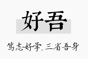 好吾名字的寓意及含义