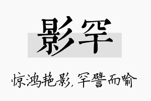 影罕名字的寓意及含义