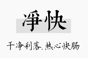 净快名字的寓意及含义