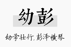 幼彭名字的寓意及含义