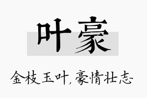 叶豪名字的寓意及含义