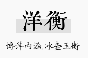 洋衡名字的寓意及含义