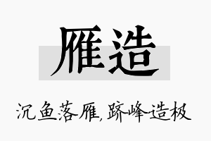 雁造名字的寓意及含义