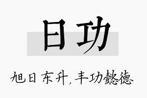 日功名字的寓意及含义