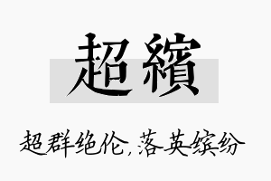 超缤名字的寓意及含义