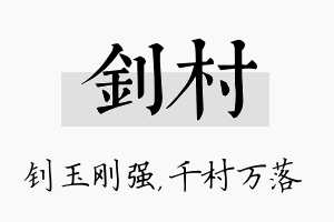 钊村名字的寓意及含义