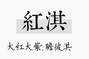 红淇名字的寓意及含义