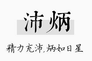 沛炳名字的寓意及含义