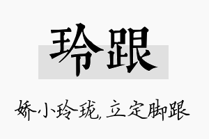 玲跟名字的寓意及含义