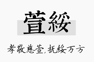 萱绥名字的寓意及含义