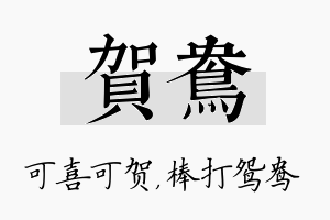 贺鸯名字的寓意及含义