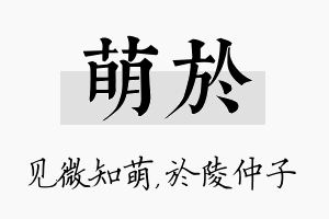 萌於名字的寓意及含义