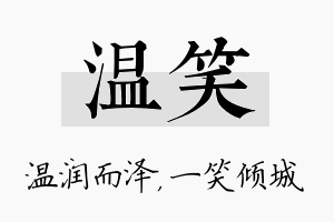 温笑名字的寓意及含义