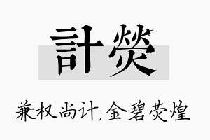 计荧名字的寓意及含义