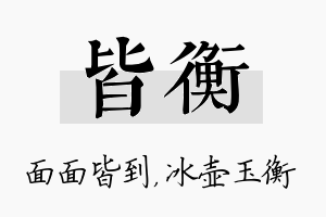 皆衡名字的寓意及含义