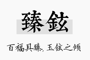 臻铉名字的寓意及含义