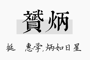 赟炳名字的寓意及含义