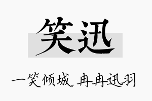 笑迅名字的寓意及含义