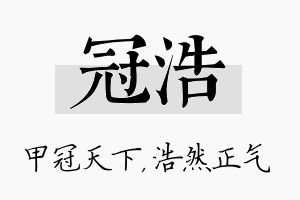 冠浩名字的寓意及含义