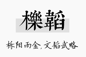 栎韬名字的寓意及含义