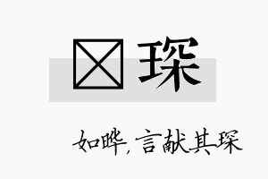 珺琛名字的寓意及含义