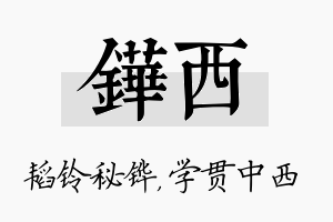 铧西名字的寓意及含义