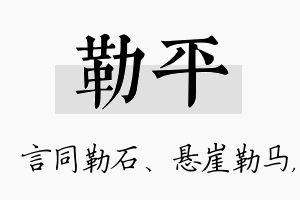 勒平名字的寓意及含义