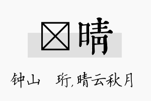 琀晴名字的寓意及含义