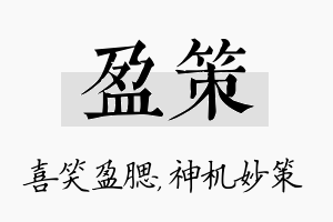 盈策名字的寓意及含义