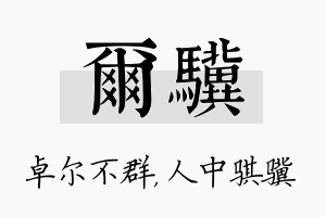 尔骥名字的寓意及含义