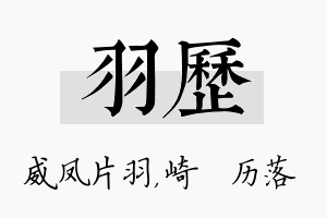 羽历名字的寓意及含义