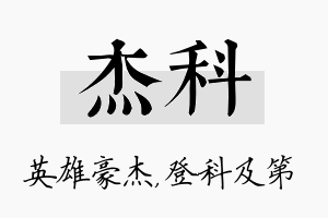 杰科名字的寓意及含义