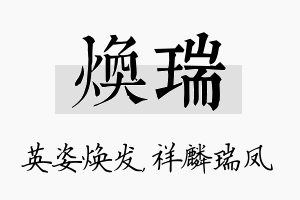 焕瑞名字的寓意及含义