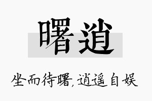 曙逍名字的寓意及含义