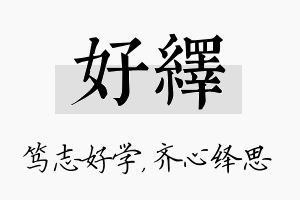 好绎名字的寓意及含义