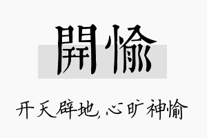 开愉名字的寓意及含义