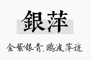 银萍名字的寓意及含义