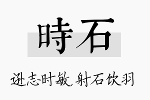 时石名字的寓意及含义