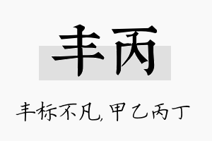 丰丙名字的寓意及含义