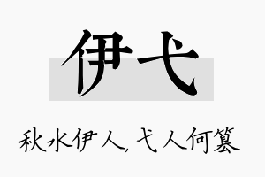 伊弋名字的寓意及含义