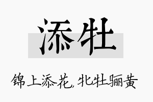 添牡名字的寓意及含义