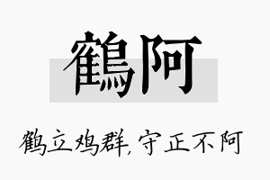 鹤阿名字的寓意及含义